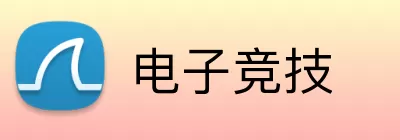 电子竞技 Logo